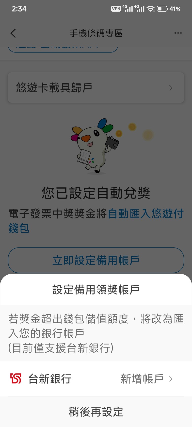 電子發票中獎自動匯款到悠遊付，其備用銀行帳戶只有一個?