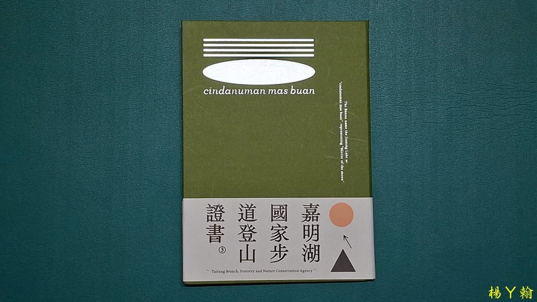 【天使的眼淚】嘉明湖 登山證書，承載著當時的興奮與悸動!