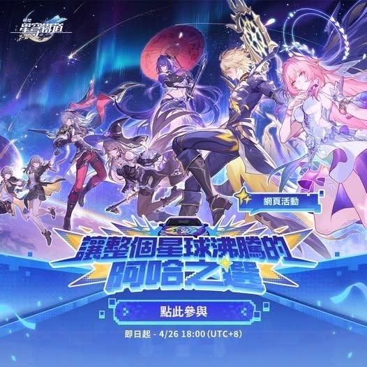 《崩壞星穹鐵道》4/10 4.2版本預覽特別節目與三週年活動