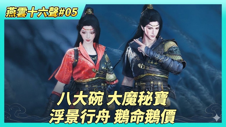 《燕雲十六聲》# 05 八大碗收集 | 大魔秘寶 金玉手定身 開寶箱｜跟隨金色蝴蝶 開啟天地萬賴 | 浮景行舟 登船遊玩小遊戲 獲得福緣積分 | 鵝命鵝價 治療玩法