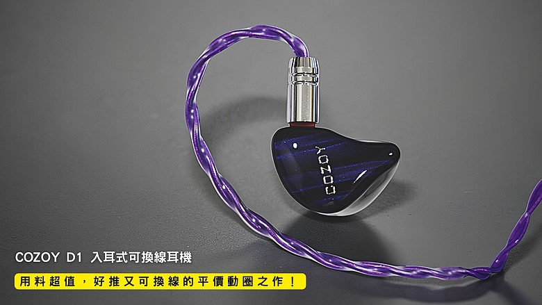 開箱｜COZOY D1 入耳式可換線耳機 - 用料超值，好推又可換線的平價動圈之作！