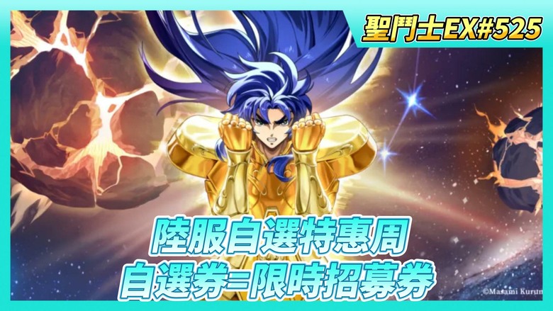《聖鬥士星矢EX》# 525 陸服自選特惠周：可以額外買限時招募券 | 40抽！雙子座加隆 | 巔峰對決、時空亂鬥 記得報名 | 朱利安 覺醒6星 | 王者大師賽 第一場就可以直接跳過戰鬥