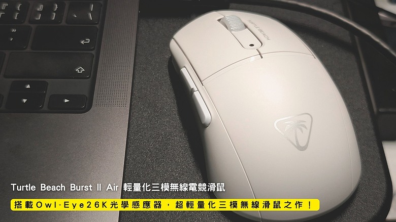 開箱｜Turtle Beach Burst II Air 輕量化三模無線電競滑鼠 - 搭載 Owl‑Eye 26K 光學感應器，超輕量化三模無線滑鼠之作！