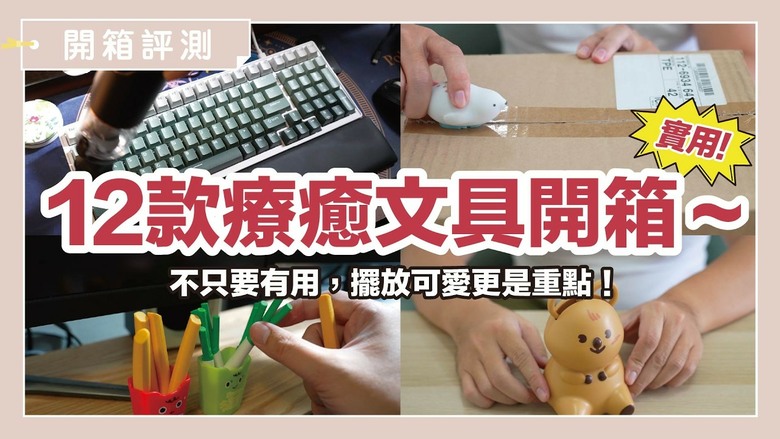 厭世感瞬間消失！12 款超療癒文具，擊退上班上課Monday Blue