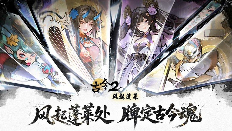 《古今2-風起蓬萊》4月14日 正式上線 萬千武學 構築獨門套路 融合 Roguelike隨機性、DBG牌組構築 東方武俠 卡牌策略手遊 | 在幻境中破解機關謎題、收集神兵利器 與各路俠客並肩闖蕩江湖