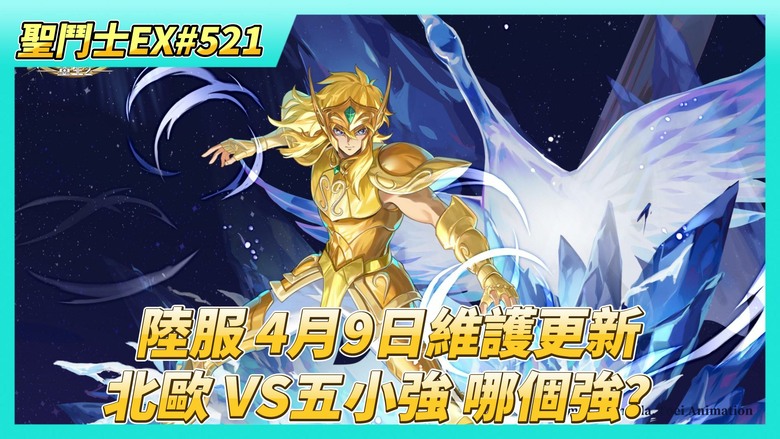 《聖鬥士星矢EX》# 521 陸服：4月9日不停服維護更新 童虎覺醒後戰鬥時不動問題 還是沒修好 | 北歐跟黃金五小強 哪個組合強？| 兌換？ 邪惡之力 增加叛變時間 or 強擊聖劍 增加打護盾的傷害
