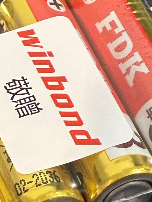 華邦電紀念品送電池