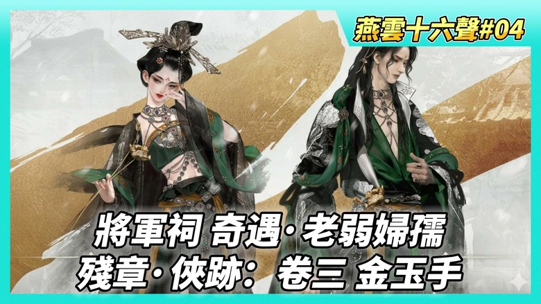 《燕雲十六聲》# 04 第四天 實況遊玩 將軍祠 奇遇·老弱婦孺 | 浣石浦 NPC 楚水陽 可獲得釣竿 學習釣魚 | 任務·殘章·俠跡：卷三 金玉手 NPC 嚴奇人