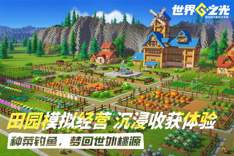 《世界之光》4月17 開啟測試 歐美動漫風格 高自由度沙盒社交手遊 | 方塊世界隨心改 解鎖創意新可能 在這片由無數方塊構築的廣闊天地 探索各種地形、收集資源、建造夢想家園 與好友一鍵組隊開派對