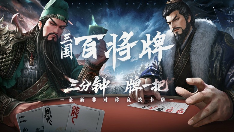《三國:百將牌》bilibili遊戲 4月22日開啟不刪檔測試 全新三國主題休閒競技卡牌遊戲 | 不抽卡不撕卡 三分鐘一局 靠牌技與判斷決勝負 | 將技能自由變牌 逆風也能翻盤 首周送百抽+免費拿武將