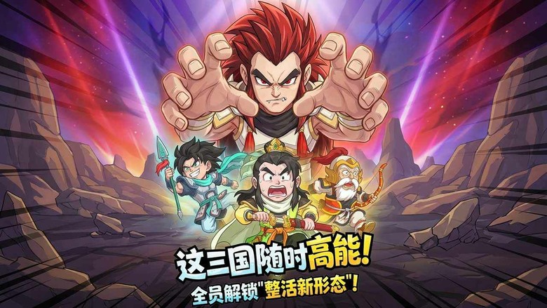 《高能探寶團》4月9日 開啟測試 Q版七龍珠角色風格 經典三國為背景的輕鬆策略卡牌手遊 | "卡皮巴拉 Go"玩法+三國武將魔改鳥山明畫風 收集關羽、呂布等傳奇武將 自由搭配陣容 開啟你的三國征戰傳奇