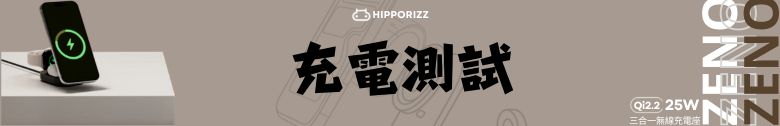 【開箱測試】HIPPORIZZ Zeno Qi2.2 25W 三合一折疊無線充電座 告別桌面凌亂 一次充飽三個裝置