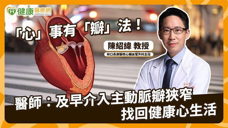 點我看大圖 重度主動脈瓣膜狹窄恐猝死外科瓣膜手術與TAVI怎麼選?醫解析決策關鍵