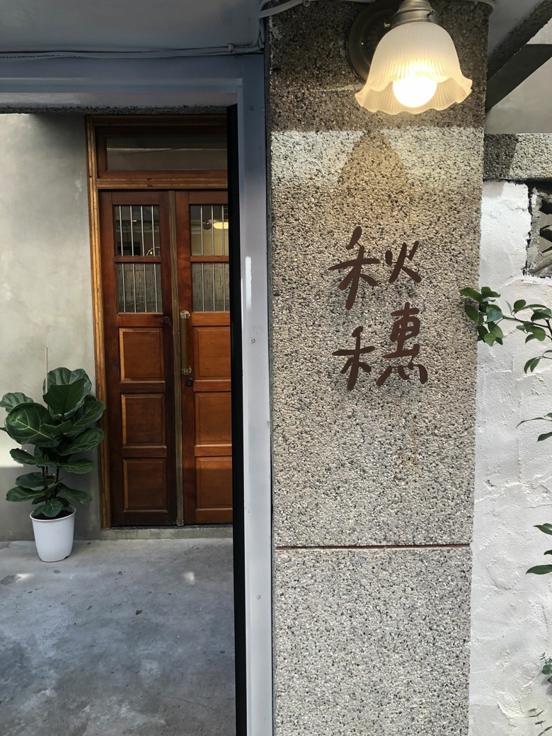 桃園咖啡廳推薦｜環境舒服、甜點好吃的質感小店秋穗