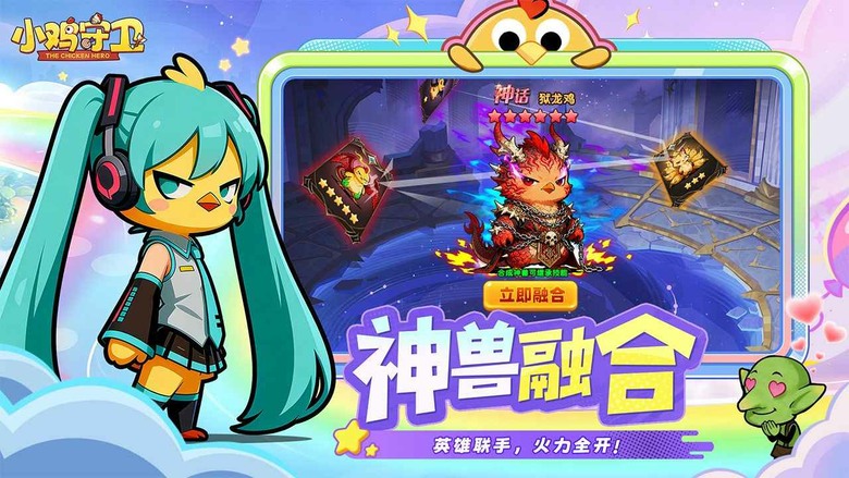 《小雞守衛》4月21日 正式上線 最鬧最爽塔防來了!神雞開戰暴打怪物 合成升階、召喚神獸一秒逆轉 | 禮包碼、兌換碼、虛寶碼 | 登入送傳說英雄 單手操作輕鬆上手 掛機也能收滿資源 技能連發爽感拉滿