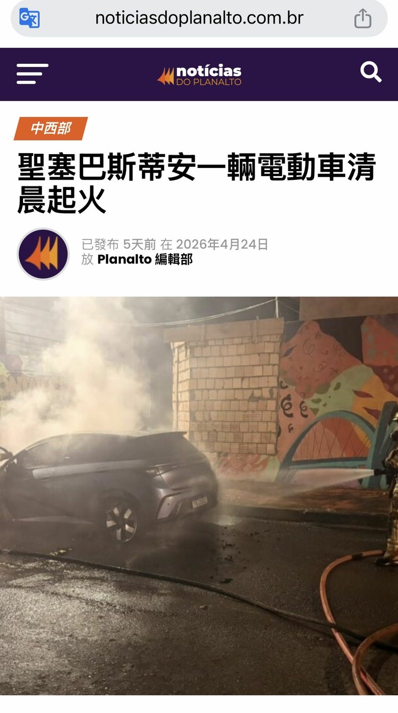 聖塞巴斯蒂安一輛電動車清晨起火