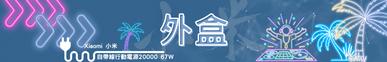 【開箱測試】Xiaomi 自帶線行動電源 20000 67W 你想買來充筆電?先等等