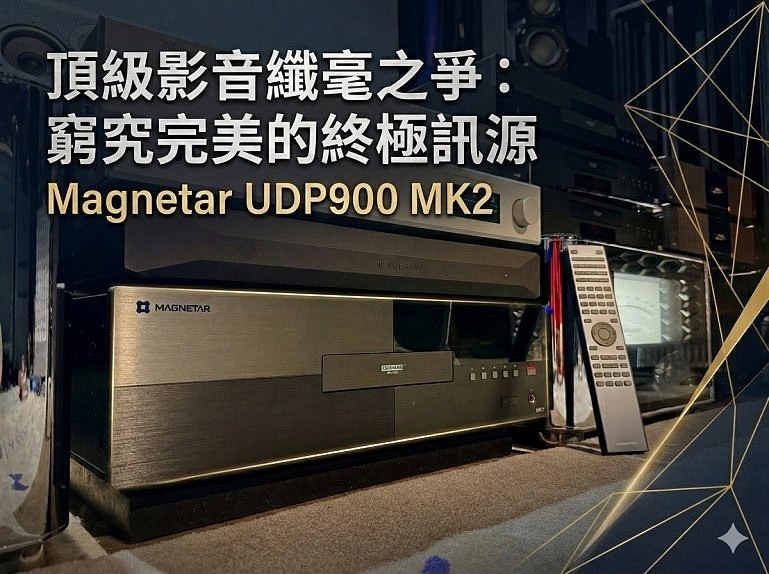 投影機終於迎來「專屬杜比視界」時代：OPTOMA UHR90DV HDR10/HDR10+/DV畫面實戰！
