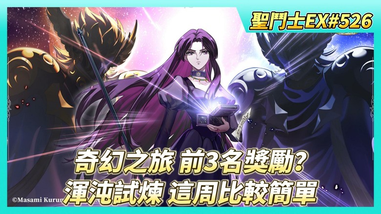 《聖鬥士星矢EX》# 526 奇幻之旅 排名獎勵在哪？前3名 有童虎覺醒石X1 | 奇幻之旅 終於轉到第8圈 使用如意指南針X1 | 渾沌試煉 敬畏之境 這周比較簡單 | 王者爭鋒 大師賽 爬分一下