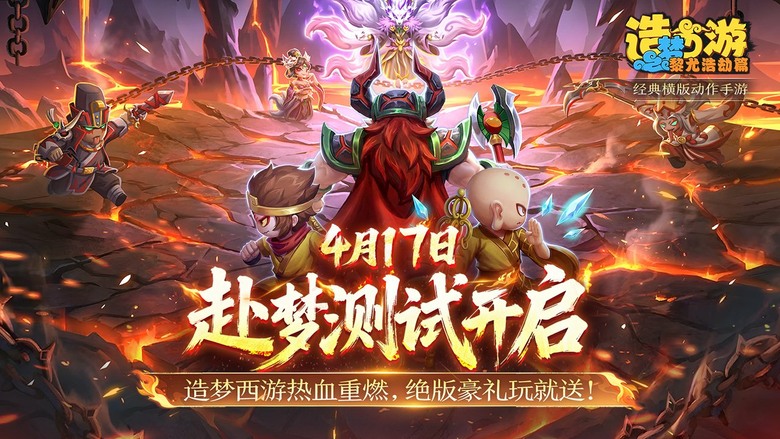 《造夢西遊之黎尤浩劫篇》4月17日 正式開啟測試 西遊經典 ARPG 原班人馬正統續作 | 以西遊記為背景 融合橫版動作與策略玩法 打造前所未有的爽快戰鬥體驗 揮舞金箍棒化身齊天戰神 操控法術遠程制敵