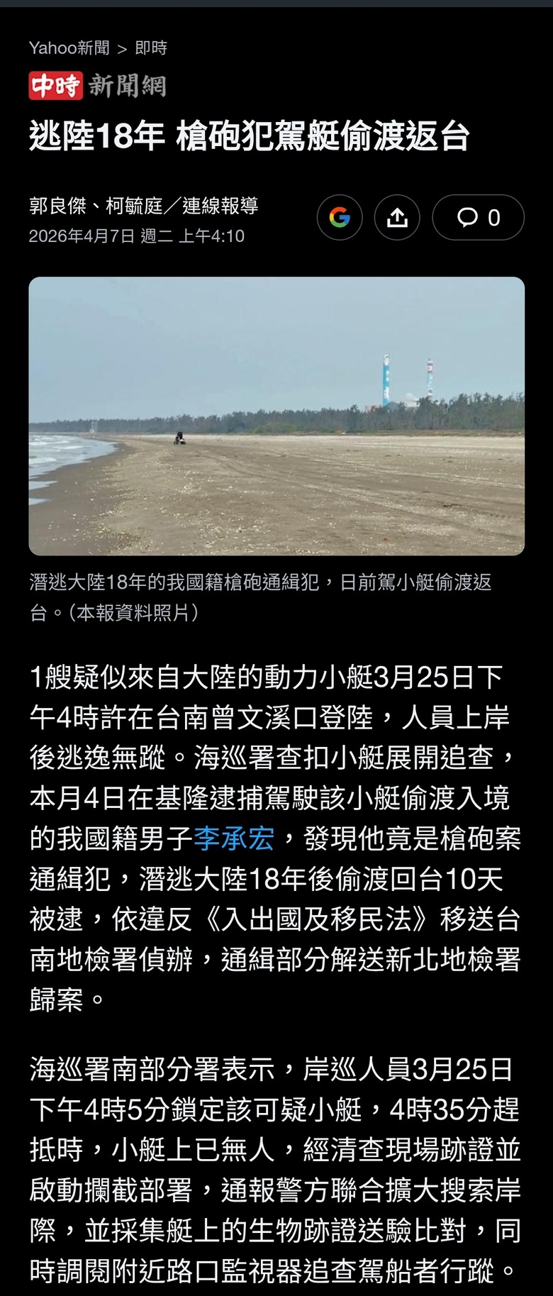逃陸18年 槍砲犯駕艇偷渡返台