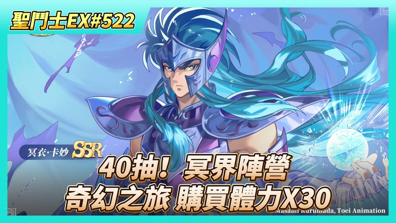 《聖鬥士星矢EX》# 522 假日福利序號支援 | 陸服：自選招募限時開啟 | 40抽！冥界陣營招募 運氣還不錯雙蛋黃 | 遠古戰場 瀏覽戰報 | 奇幻之旅 商店沒新東西 只能換還沒有的聖器