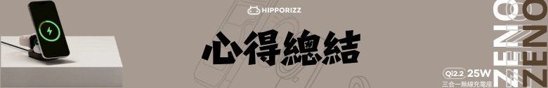 【開箱測試】HIPPORIZZ Zeno Qi2.2 25W 三合一折疊無線充電座 告別桌面凌亂 一次充飽三個裝置