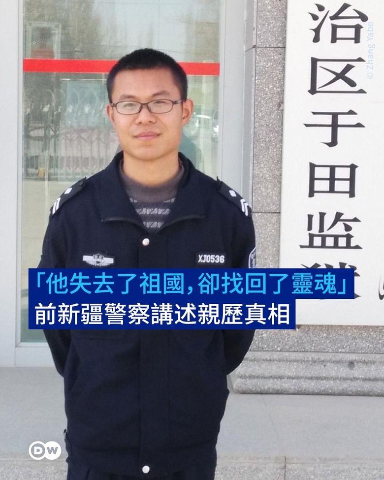 ［新疆］警察敘述自身經歷～