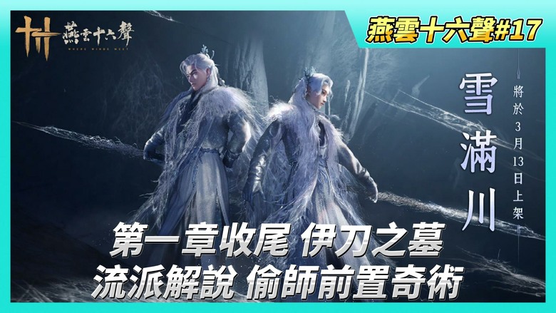 《燕雲十六聲》# 17 第一章收尾 操控馬匹滴答歸家 祭拜大俠伊刀之墓 | 騎馬系統開啟 | 解鎖天賦：回風照影 防禦後可後發制人反擊敵人 | 流派解說 打算偷師積距九劍 潛行必須先學會奇術凌虛一指