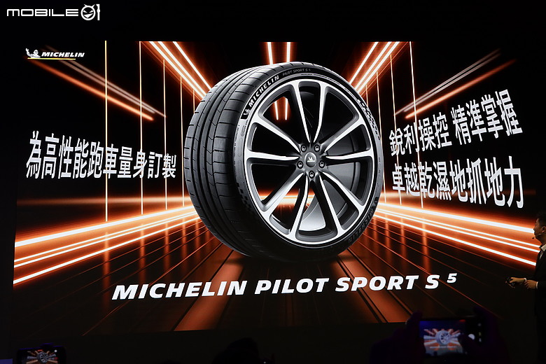 【採訪】Michelin 發表「Primacy 5 Energy」、「Pilot Sport 5 Energy」新胎，全方位性與節能再進化！
