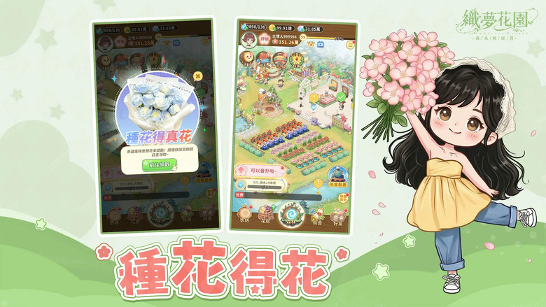 《織夢花園:森系輕經營》4月8日 正式上線 森系治癒 種下花朵 收穫真實幸福 | 禮包碼、兌換碼、虛寶碼 | 一鍵收花輕鬆經營 搭配精靈養成與自由插花設計 換上喜歡的穿搭 享受森林系慢生活