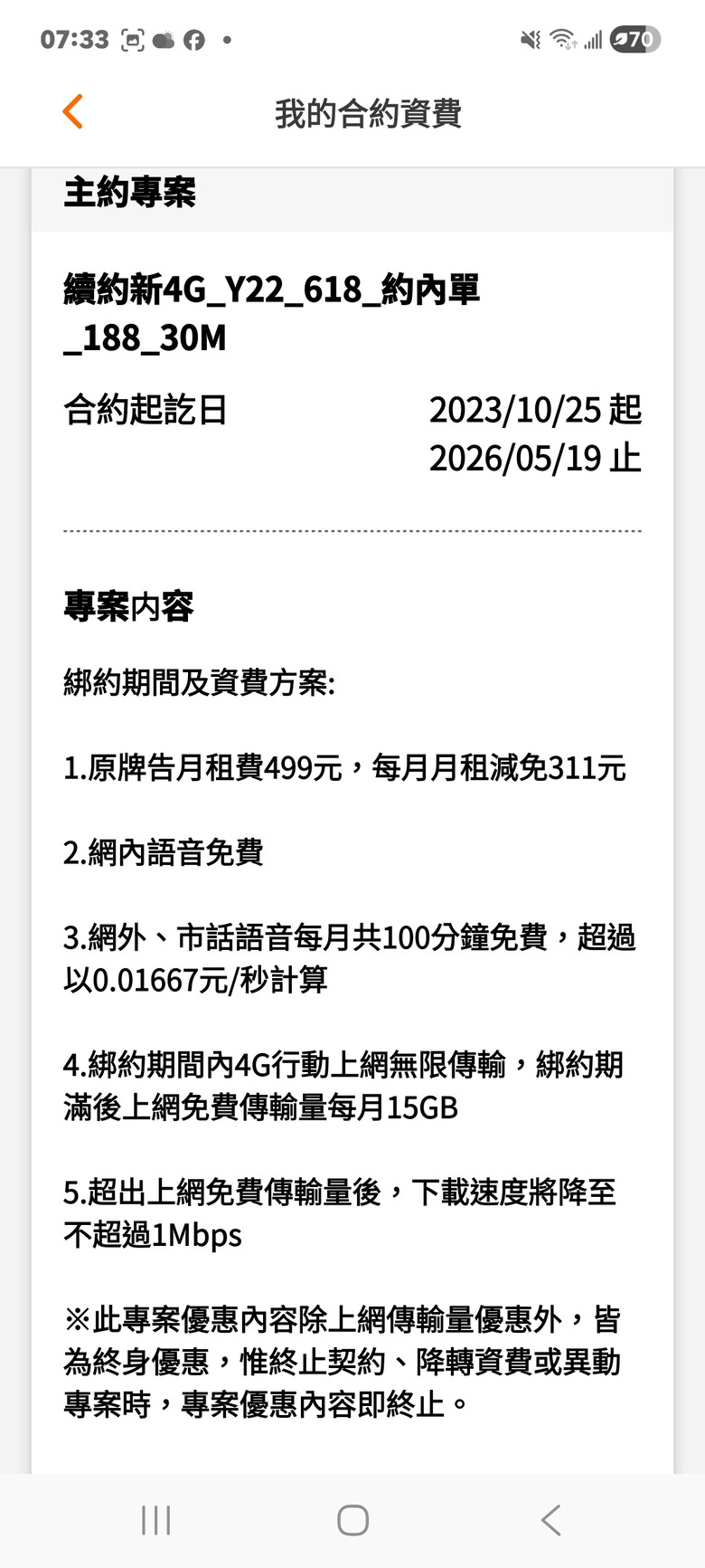 續約還是NP?台灣大哥大（台灣之星） 新4g_20雙11_約內單188_30m