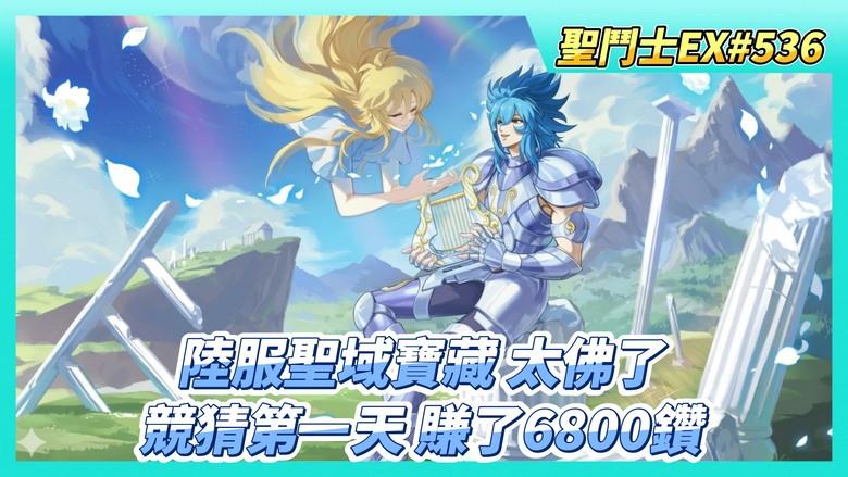 《聖鬥士星矢EX》# 536 假日福利序號支援 | 陸服 4月27日 輪替卡池更新 天琴座·奧路菲、聖域寶藏 太佛了 藍鑽+陣營招募券各種返利 | 40抽！冥界陣營招募 | 巔峰競猜 賺了6800鑽
