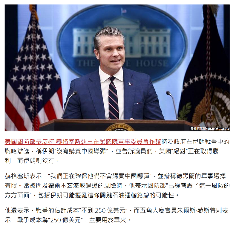 赫格賽斯在聽證會上說：伊朗沒在購買中國導彈