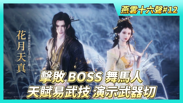 《燕雲十六聲》# 12 第一章神仙不渡主章任務 跟隨伊刀找到暗道出口 | 救出紅線和廣鬍子擊敗 BOSS 舞馬人+大郎 | 天賦解鎖：易武技 演示武器切換後技能可持續施放