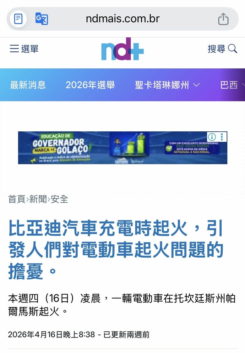 比亞迪汽車充電時起火，引發人們對電動車起火問題的擔憂
