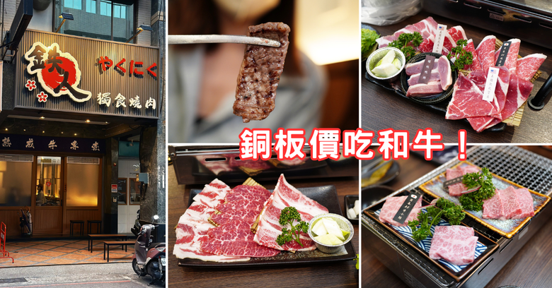 【高雄燒肉】銅板價吃A5和牛！鐵人燒肉套餐CP值好高！