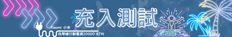 【開箱測試】Xiaomi 自帶線行動電源 20000 67W 你想買來充筆電?先等等
