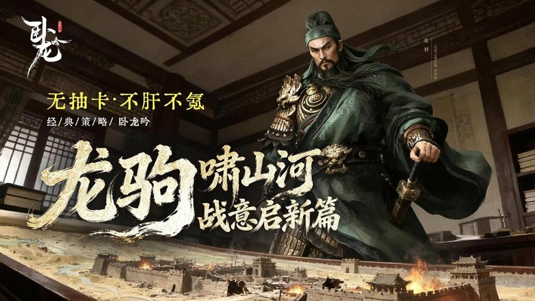 《臥龍吟-手機版》帶你回到群雄並起的三國時期 經典三國戰爭策略型遊戲 | 九宮格布陣決勝千里 兵種相剋×士氣掌控×站位策略 收集關羽、諸葛亮 歷史名將 在亂世中逆勢翻盤、以弱勝強 重寫屬於你的三國傳奇