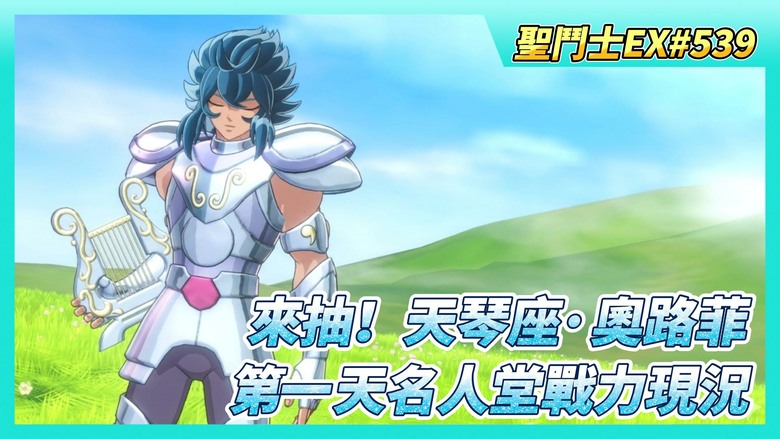 《聖鬥士星矢EX》# 539 來抽！傳說中的白銀聖鬥士 天琴座·奧路菲 | 奧路菲第一天名人堂戰力現況 | 陸服 貴鬼的餽贈 無課可完成 6000積分+幸運轉盤10級 | 睡神230級 UR突破3星