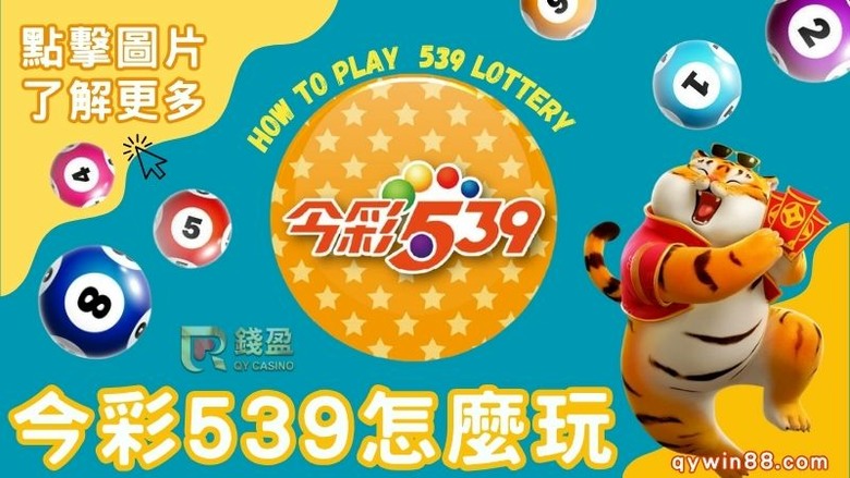 今彩539真的好中嗎？玩法規則與中獎獎金完整解析