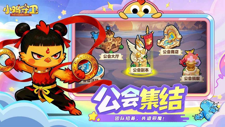 《小雞守衛》4月21日 正式上線 最鬧最爽塔防來了!神雞開戰暴打怪物 合成升階、召喚神獸一秒逆轉 | 禮包碼、兌換碼、虛寶碼 | 登入送傳說英雄 單手操作輕鬆上手 掛機也能收滿資源 技能連發爽感拉滿