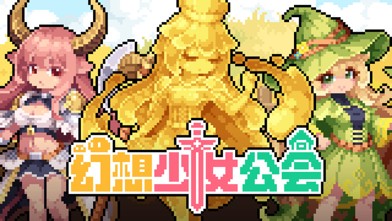 《幻想少女公會》ChillyRoom 涼屋遊戲 4月2日 正式上線 100+萌系角色收集 像素風格魔物娘題材放置卡牌 RPG | 入坑直接送十連抽 開局就拿傳說角色 超過1000件裝備自由搭配BD流派