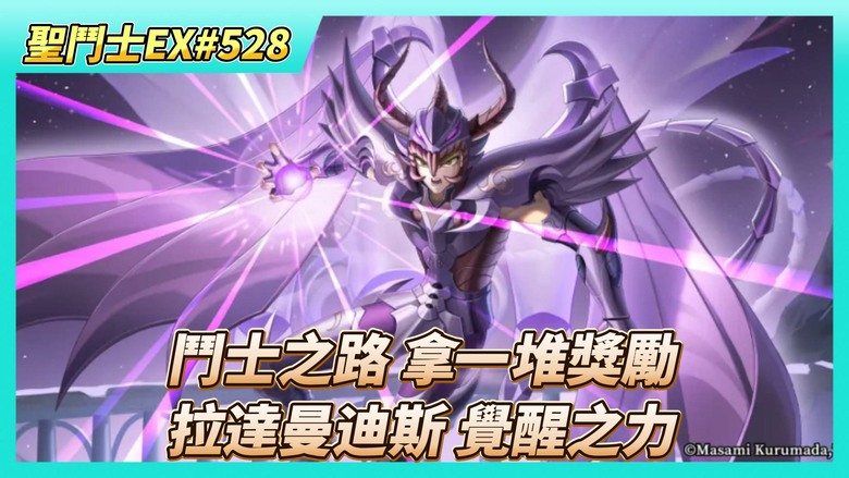 《聖鬥士星矢EX》# 528 陸服更新後的內容瀏覽 鬥士之路活動 拿一堆獎勵 | 來看看~拉達曼迪斯 覺醒之力 | 購買~自選券X40 | 時空亂鬥第二天戰報 這次蠻慘烈的 | 遊玩~試煉之路