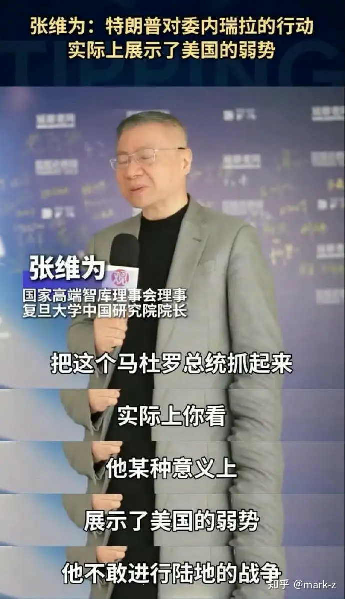 中國國師張維為說美國活捉委內瑞拉總統表示美國弱勢不行了