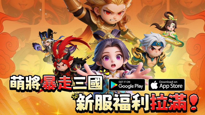 《小小三國志:暴走群雄傳》4月21日 正式上線 3D Q版三國題材 放置RPG | 萬抽福利、千抽自選、七日好禮、專屬兌換碼 | 無損重生養成零負擔 武將隨你培養、陣容自由切換 不肝不氪也能稱霸三國