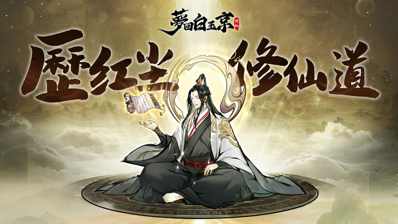 《夢回白玉京》4月22日更新 唯美水墨放置修仙 登入送2026抽、6480金票 | 穿越修仙界 修禁術、煉仙丹、打造靈性仙兵 踏上登仙之路 宗門建設×天驕養成×秘境探險 帶領仙門崛起 登頂白玉京
