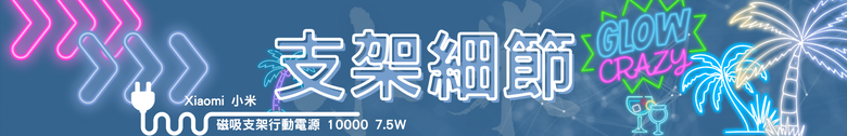 【開箱測試】Xiaomi 磁吸支架行動電源 10000 7.5W ｜磁吸、支架、自帶線一次到位
