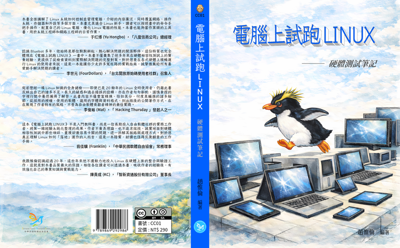 新書發表《電腦上試跑LINUX：硬體測試筆記》