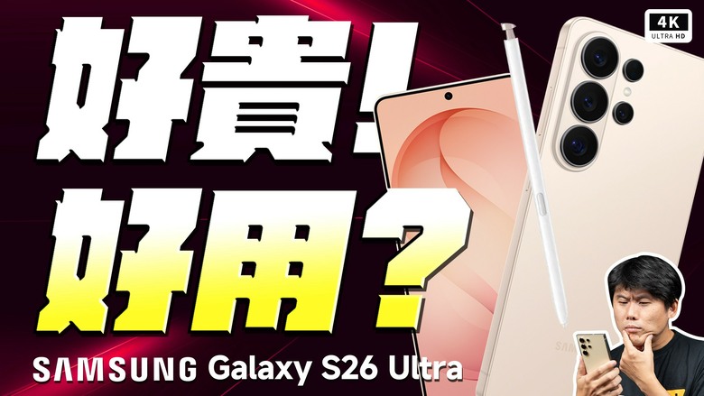 全台最詳細 Samsung Galaxy S26 Ultra 開箱評測 這不就來了嗎？